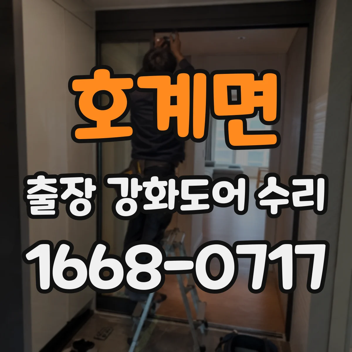 호계면 출장 강화도어 수리
