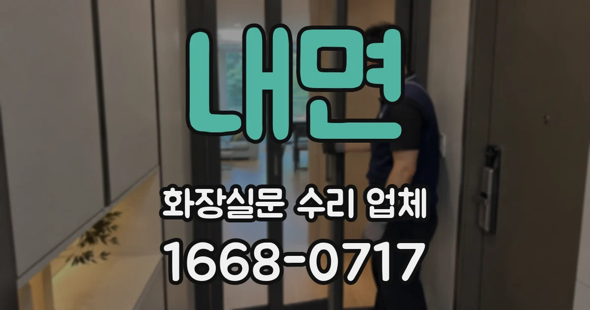 내면 화장실문 수리 업체