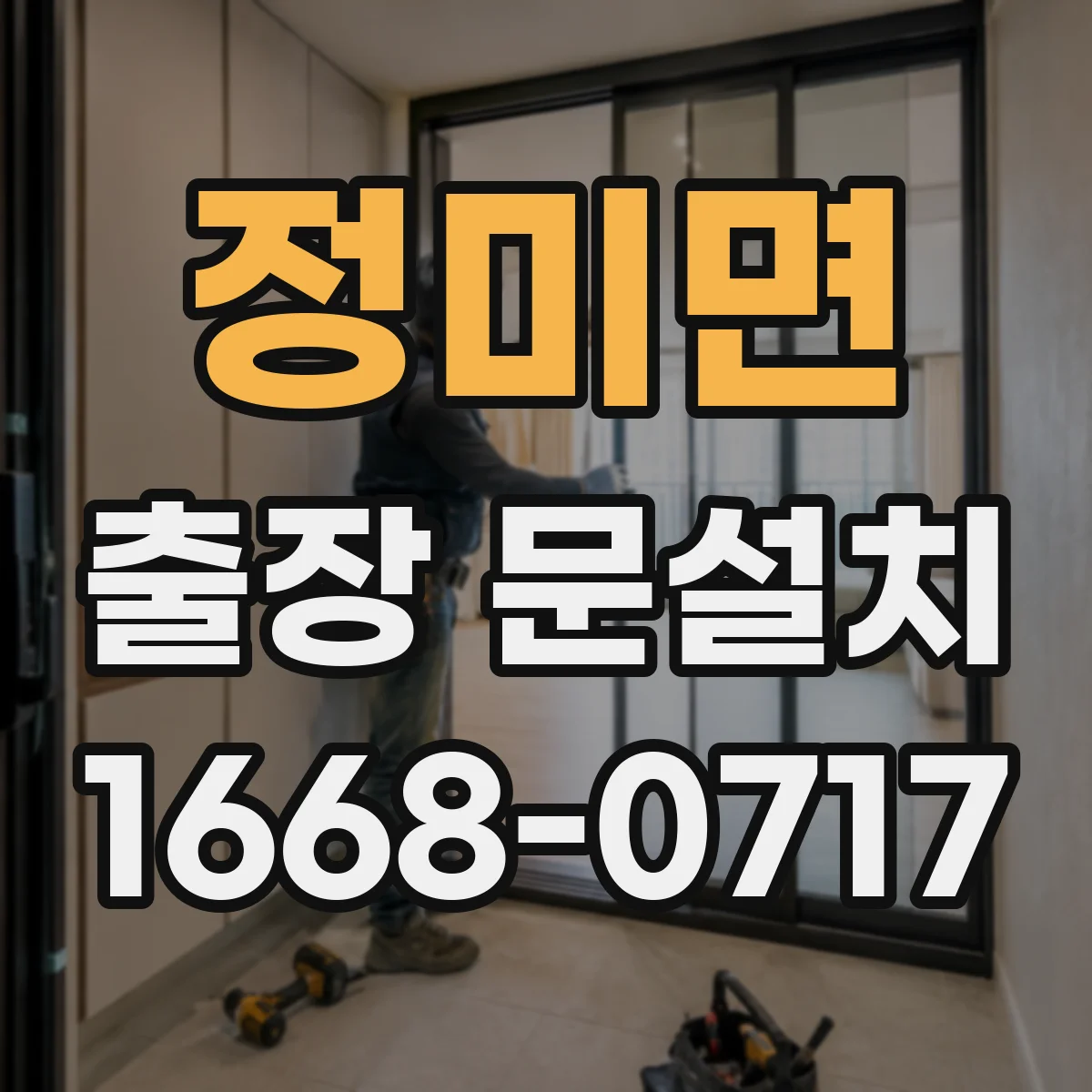 정미면 출장 문설치