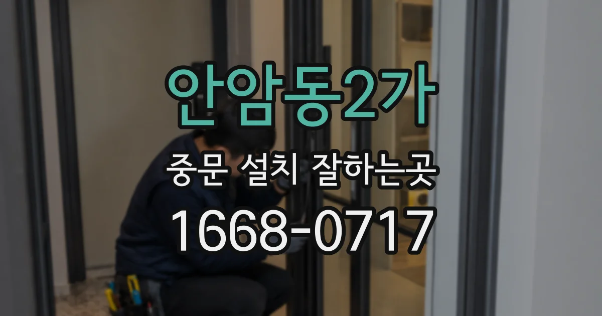 안암동2가 중문 설치 잘하는곳