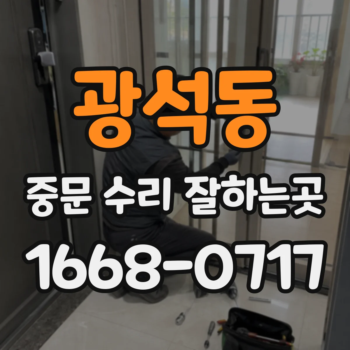 광석동 중문 수리 잘하는곳