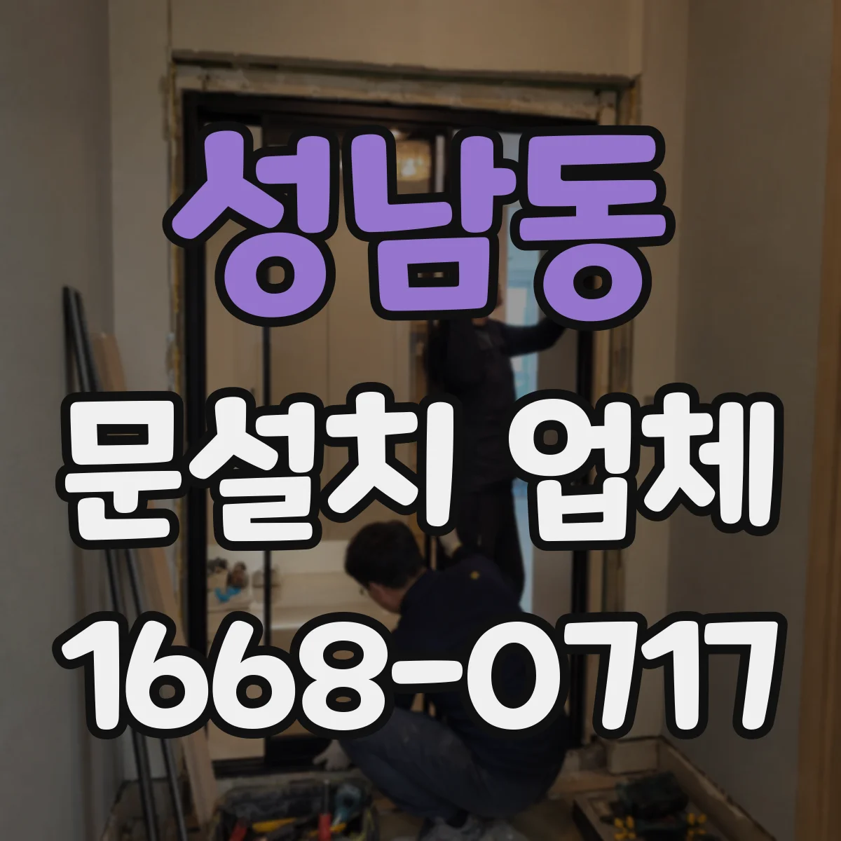 성남동 문설치 업체