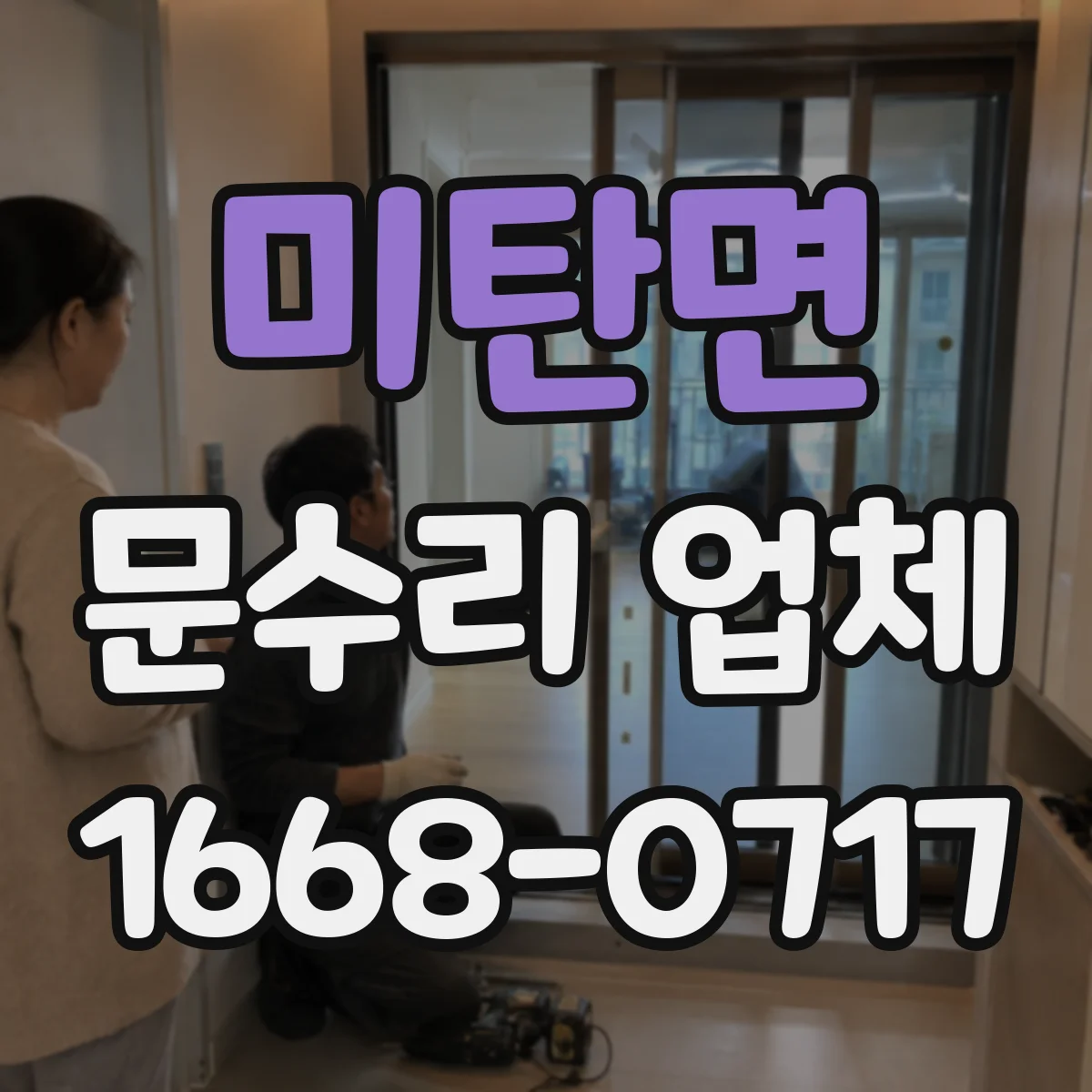 미탄면 문수리 업체 손잡이 고정이 안 될 때 수리 시간과 진행