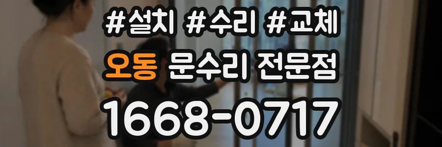 오동 문수리 전문점