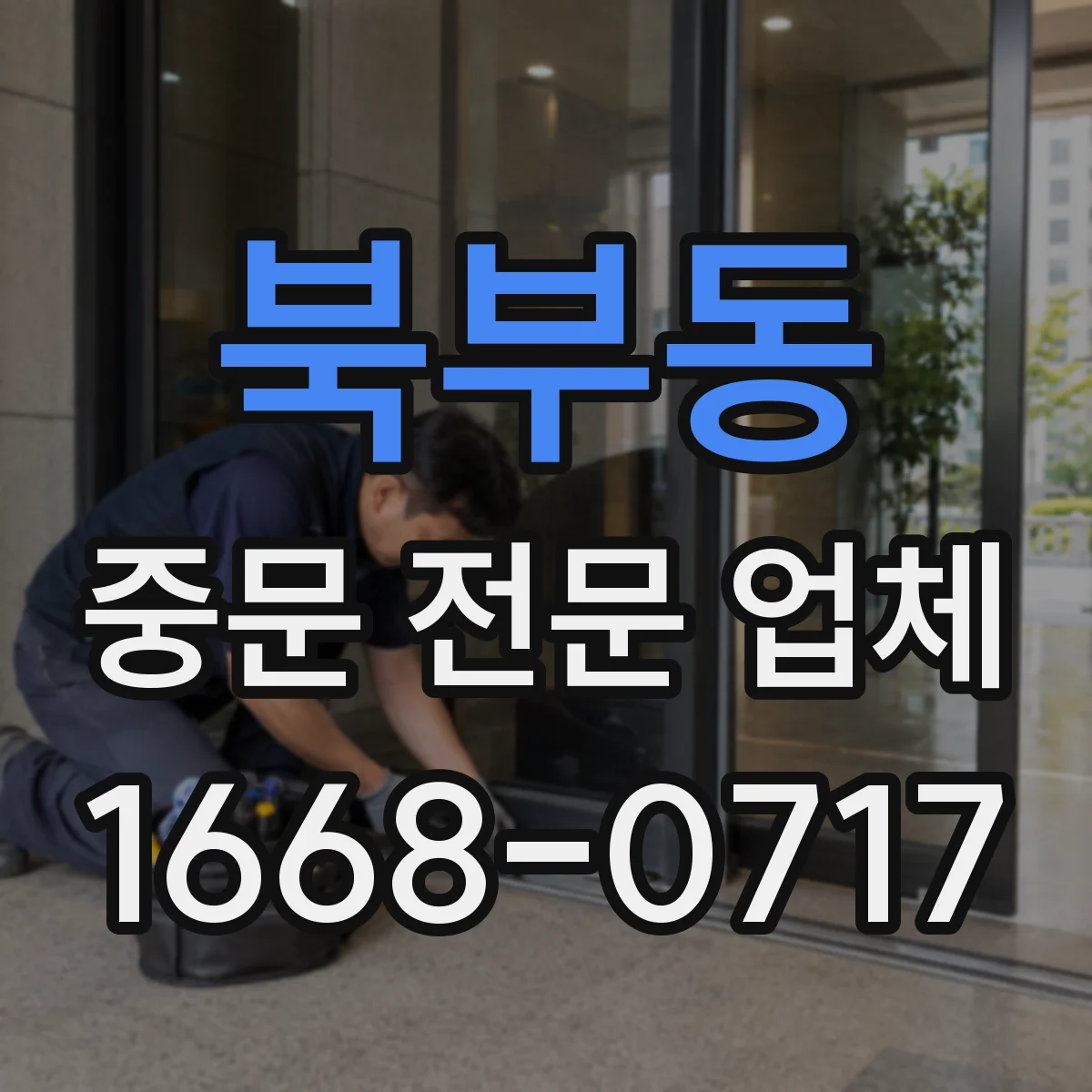 북부동 중문 전문 업체
