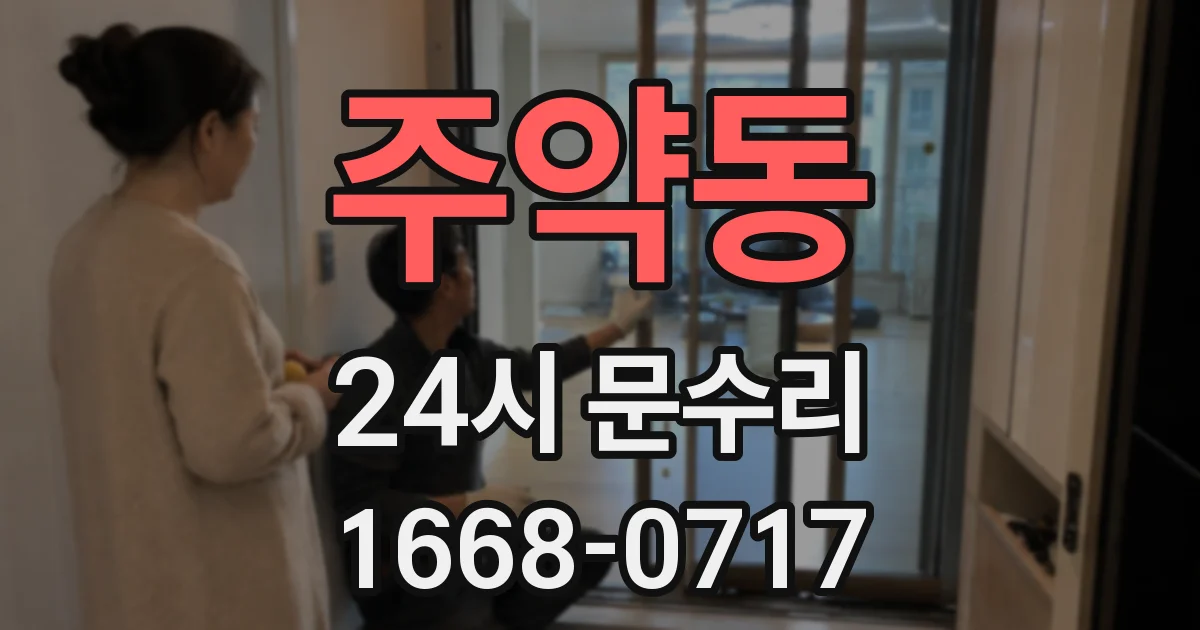 주약동 24시 문수리