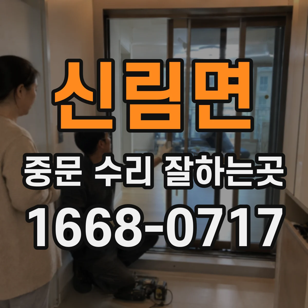 신림면 중문 수리 잘하는곳