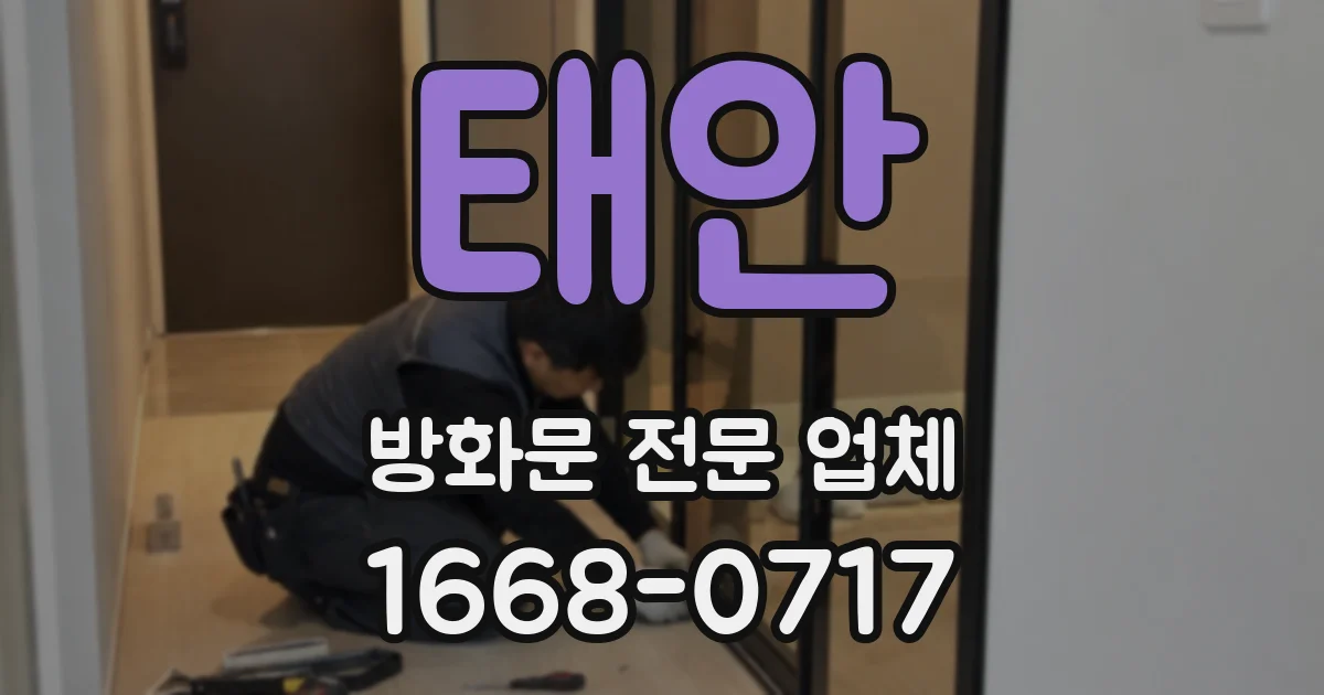 태안 방화문 전문 업체