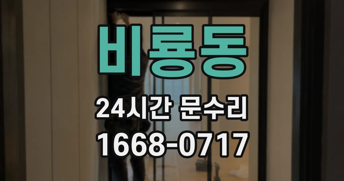 비룡동 24시간 문수리