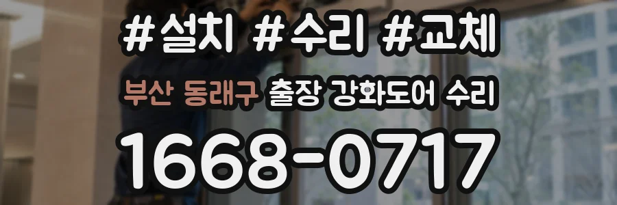 부산 동래구 출장 강화도어 수리