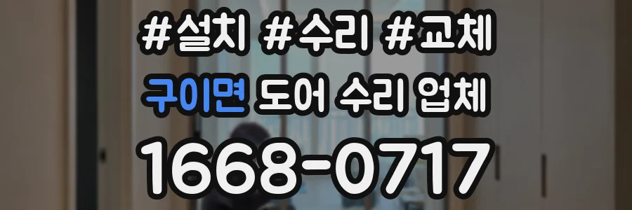 구이면 도어 수리 업체