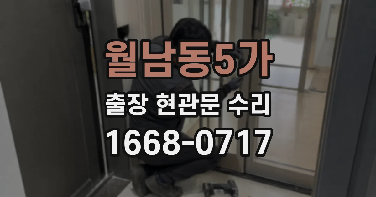 월남동5가 출장 현관문 수리