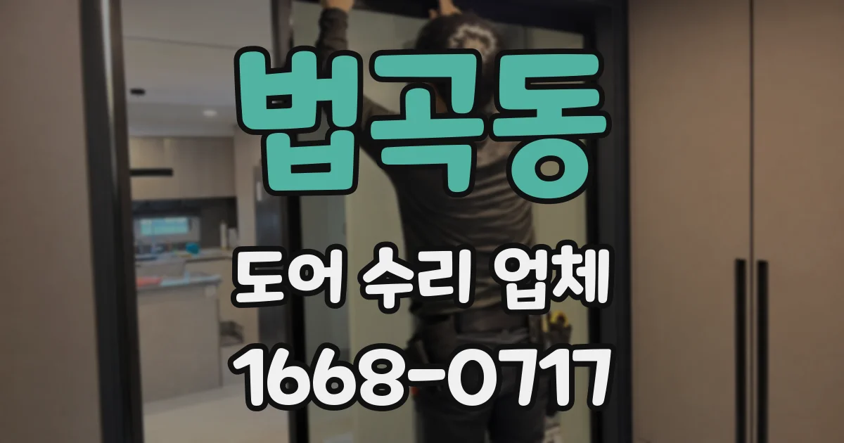 법곡동 도어 수리 업체