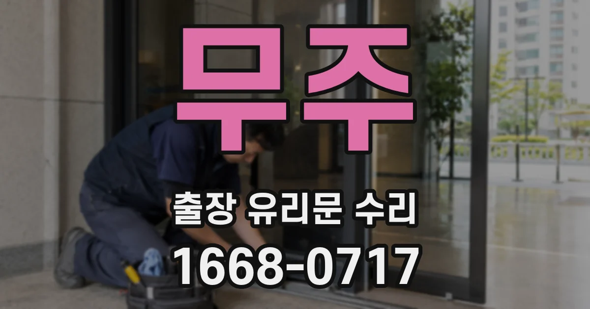 무주 출장 유리문 수리