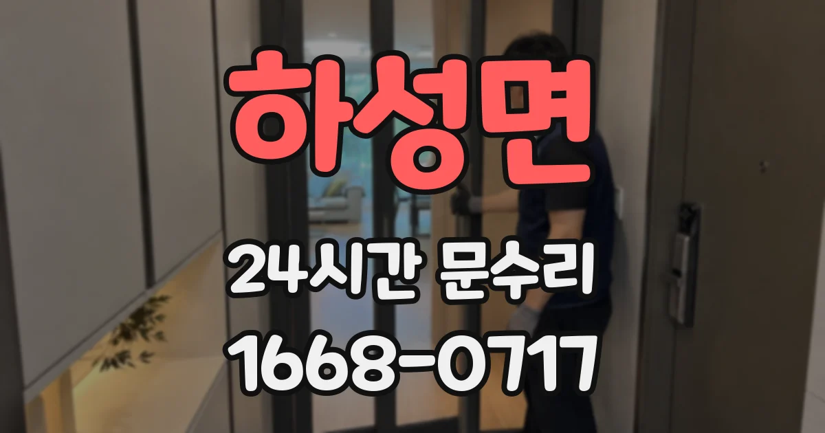 하성면 24시간 문수리
