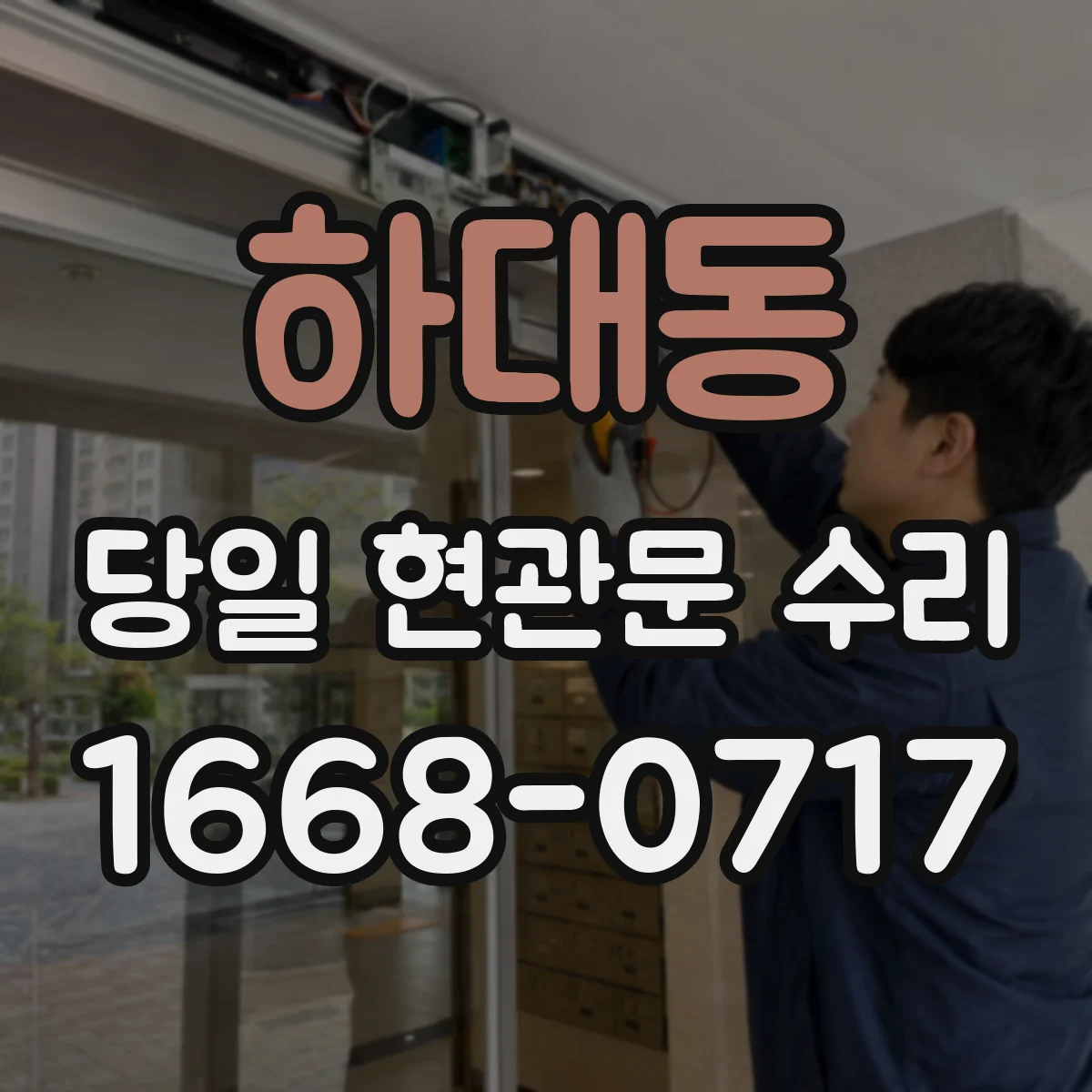 하대동 당일 현관문 수리