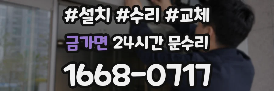 금가면 24시간 문수리