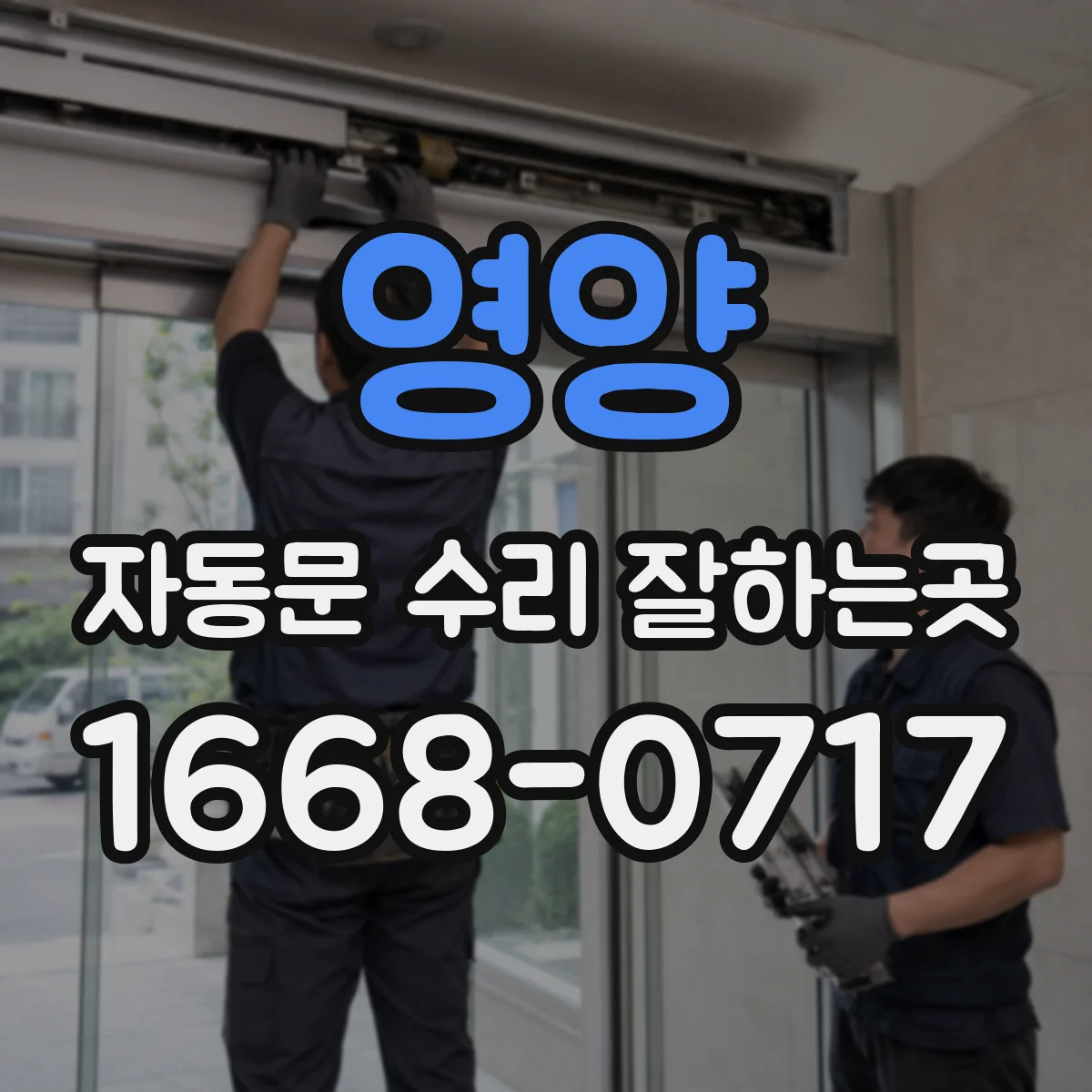 영양 자동문 수리 잘하는곳 출입이 잦은 매장의 예방 점검 가이드