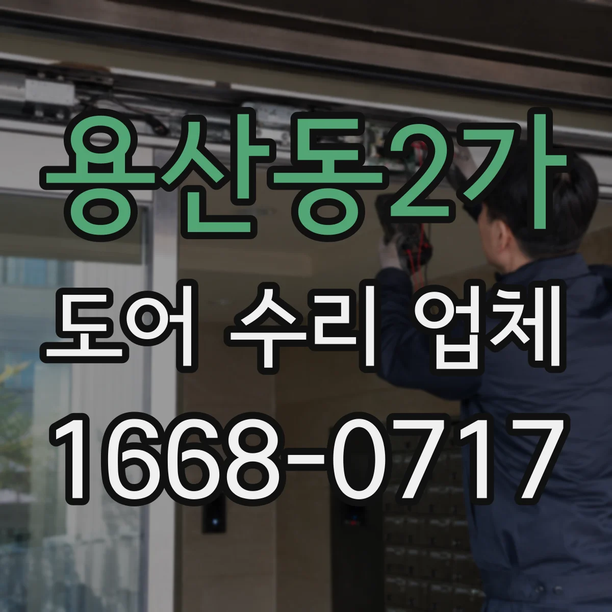 용산동2가 도어 수리 업체
