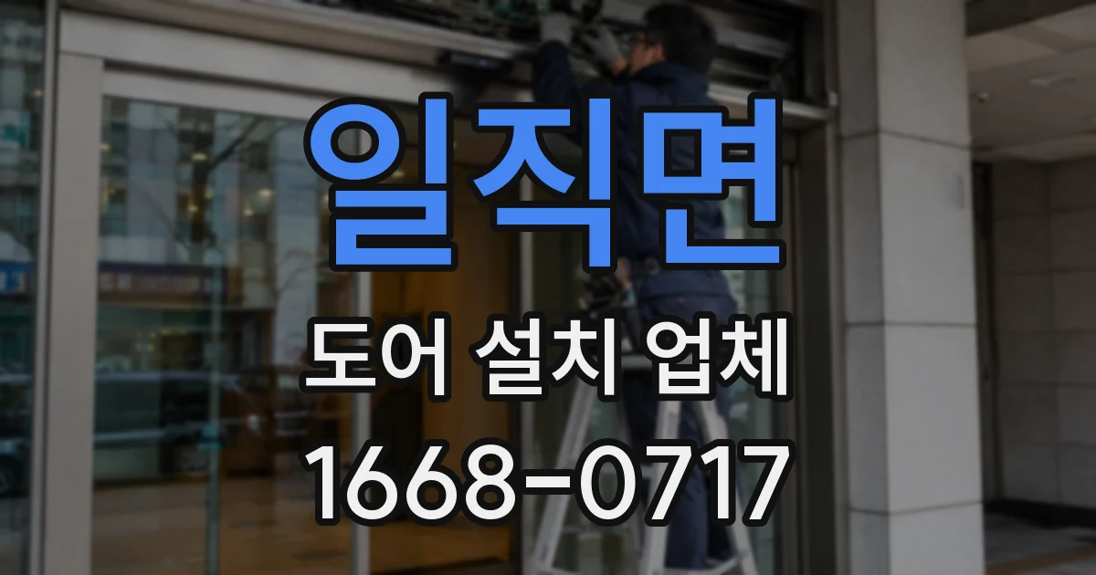 일직면 도어 설치 업체