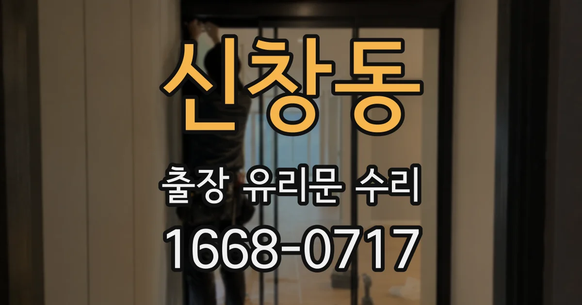 신창동 출장 유리문 수리
