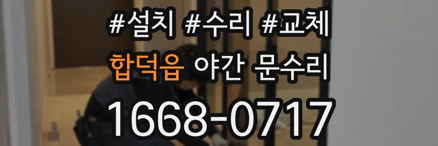 합덕읍 야간 문수리