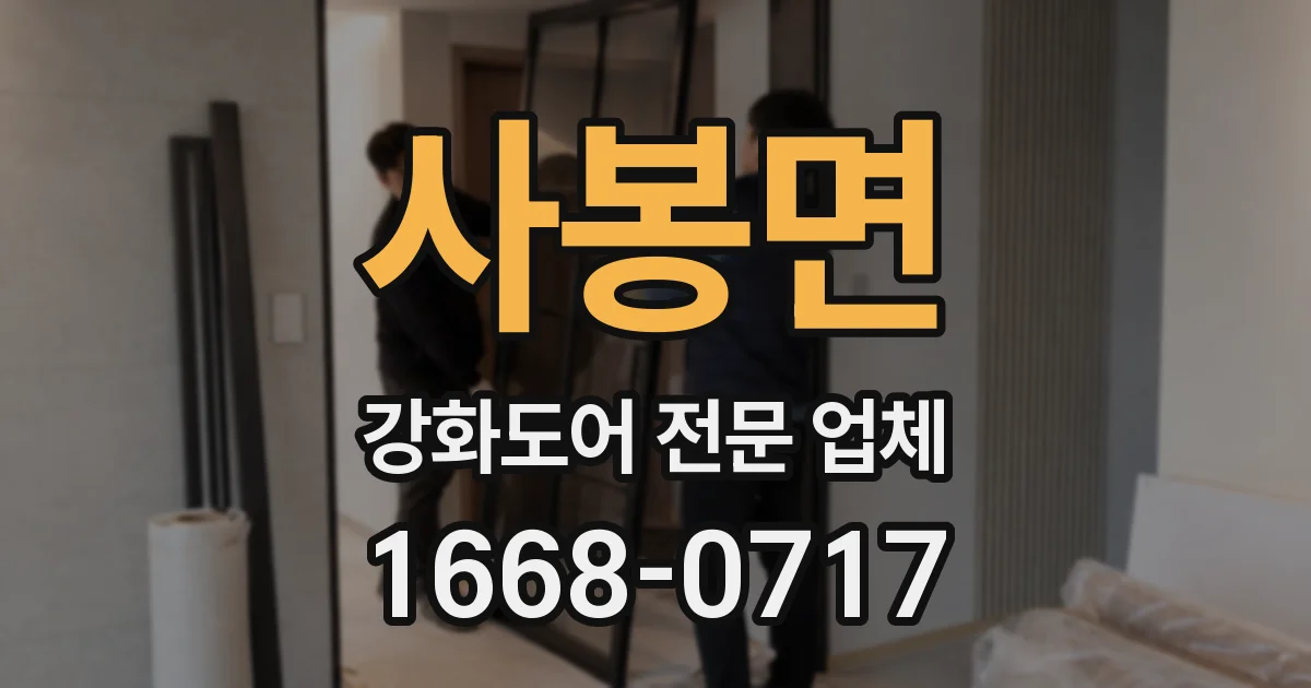 사봉면 강화도어 전문 업체