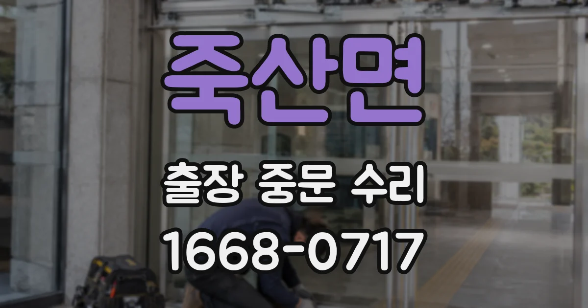 죽산면 출장 중문 수리