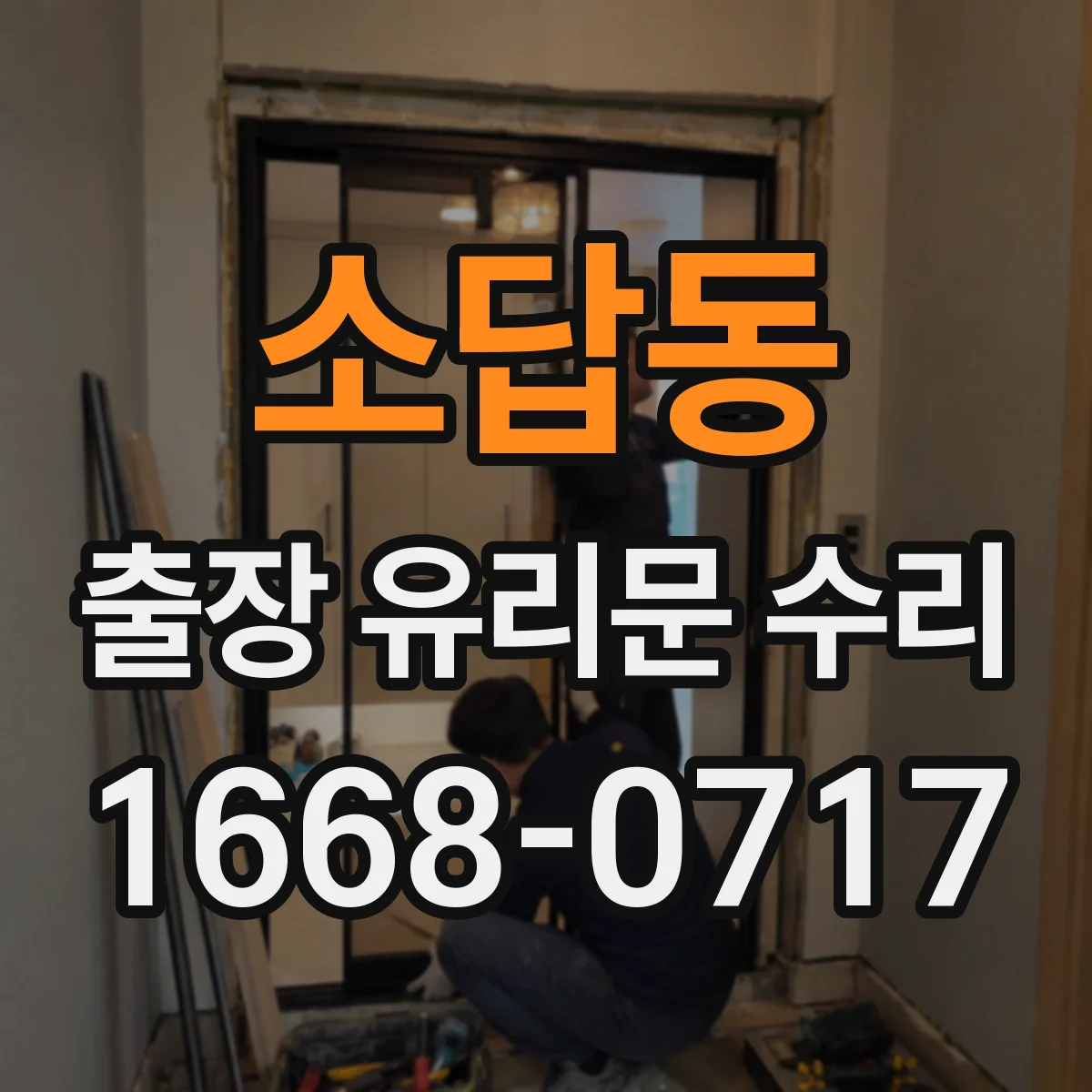 소답동 출장 유리문 수리