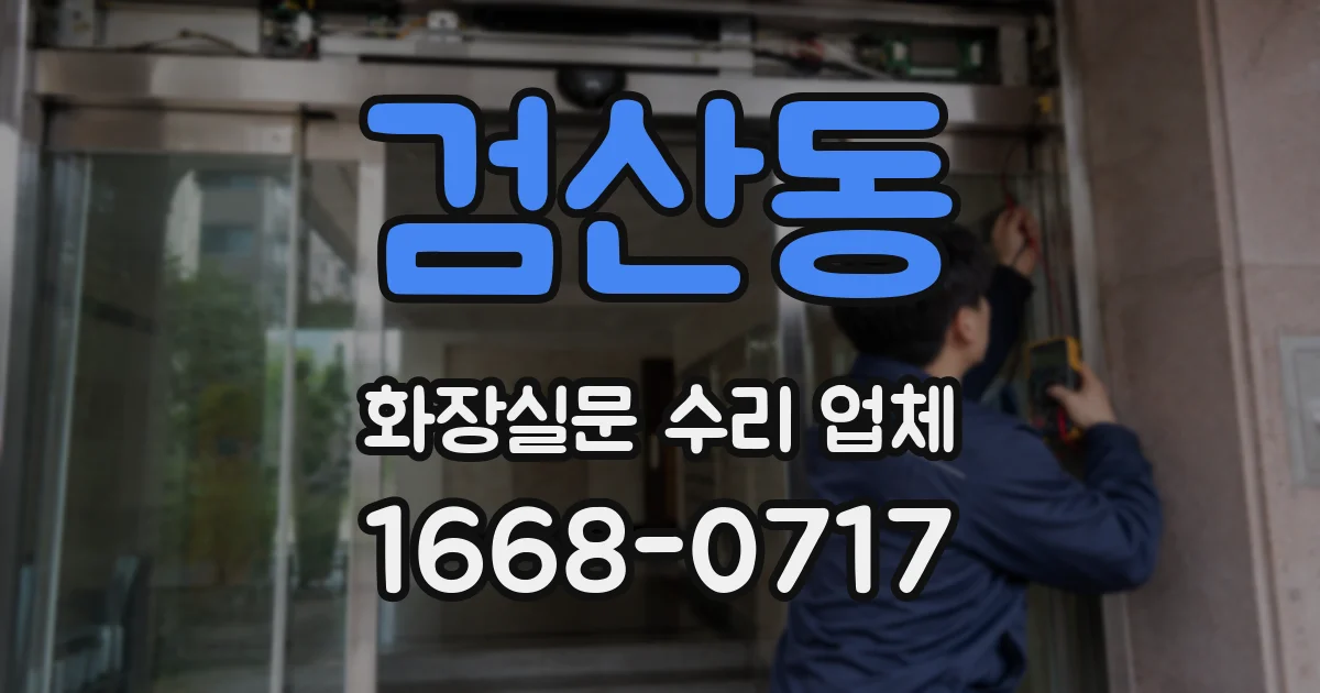 검산동 화장실문 수리 업체