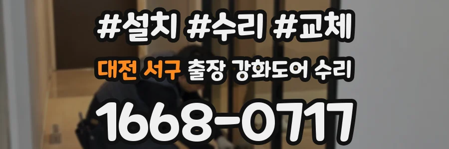 대전 서구 출장 강화도어 수리
