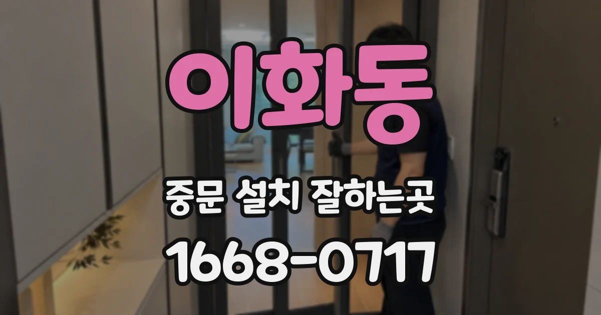 이화동 중문 설치 잘하는곳