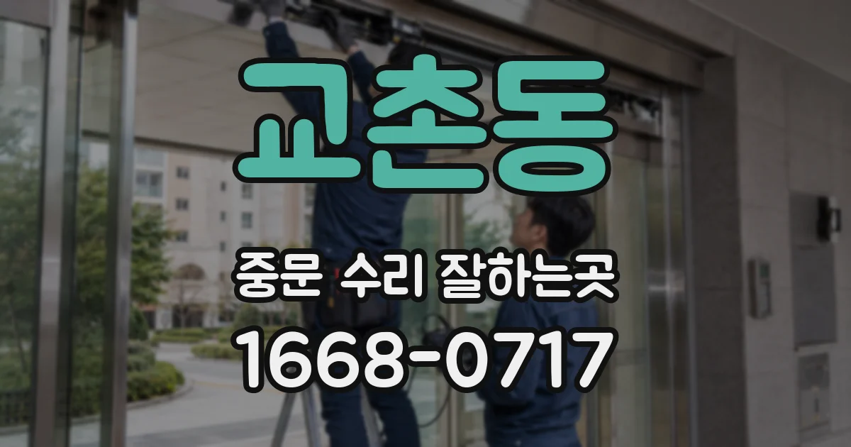 교촌동 중문 수리 잘하는곳