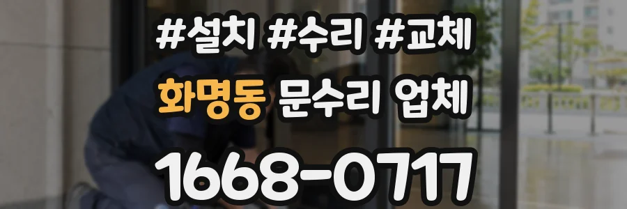 화명동 문수리 업체