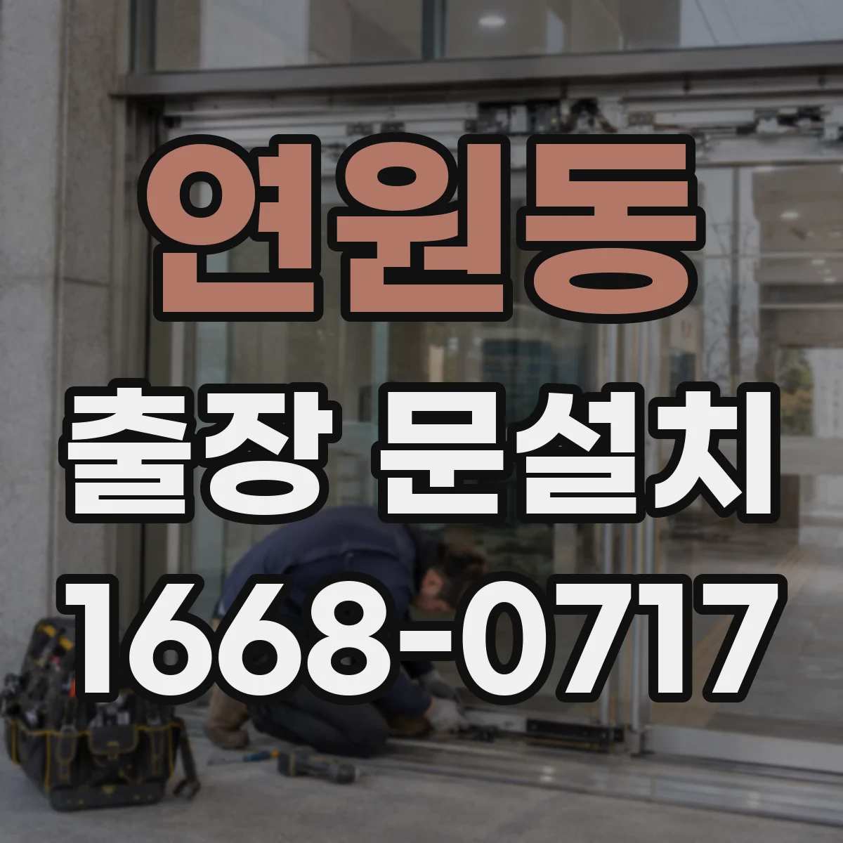 연원동 출장 문설치