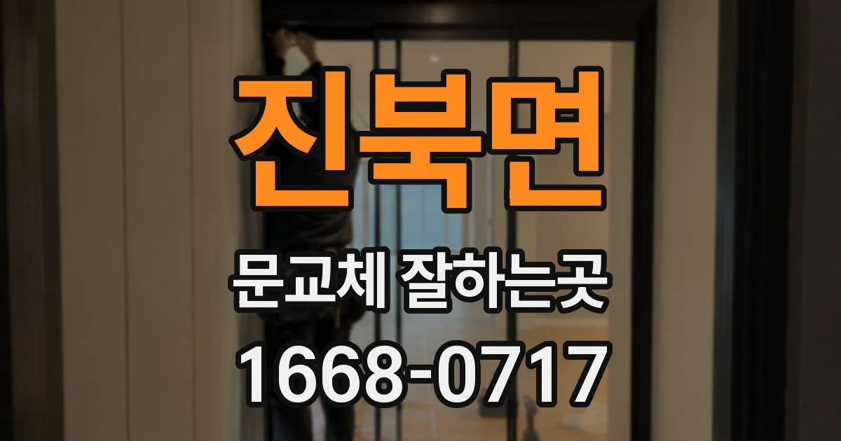 진북면 문교체 잘하는곳