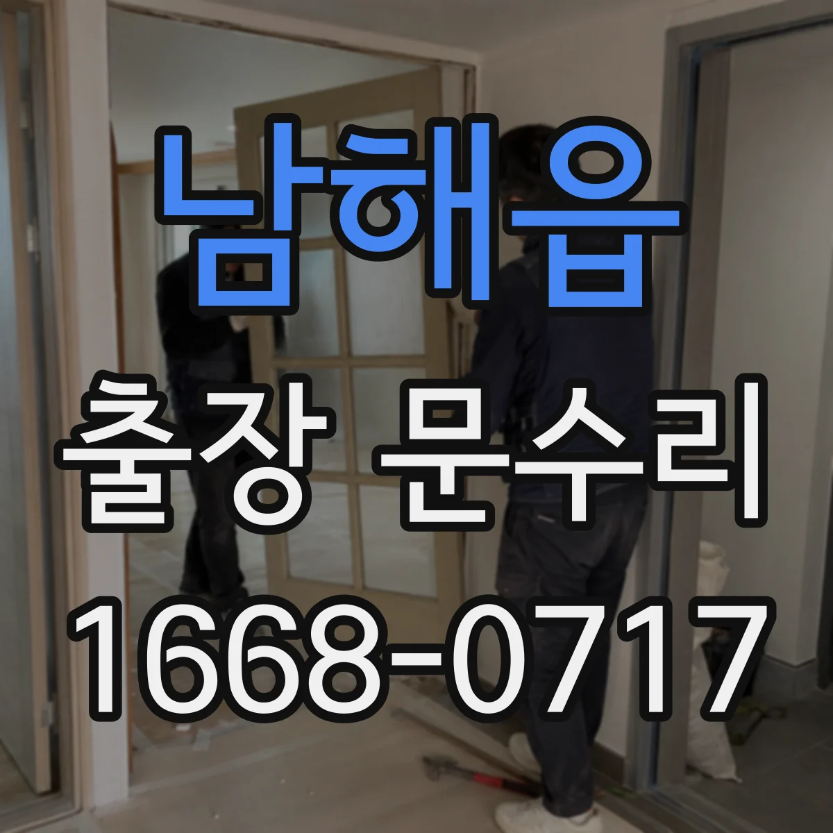 남해읍 출장 문수리