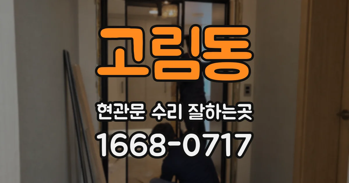 고림동 현관문 수리 잘하는곳