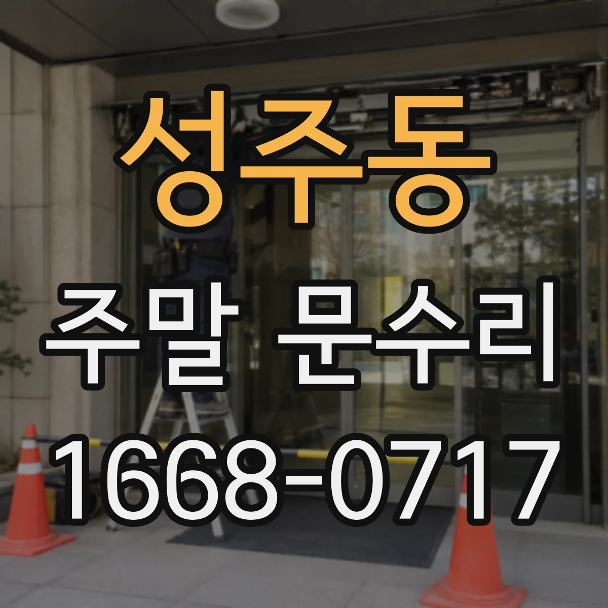 성주동 주말 문수리