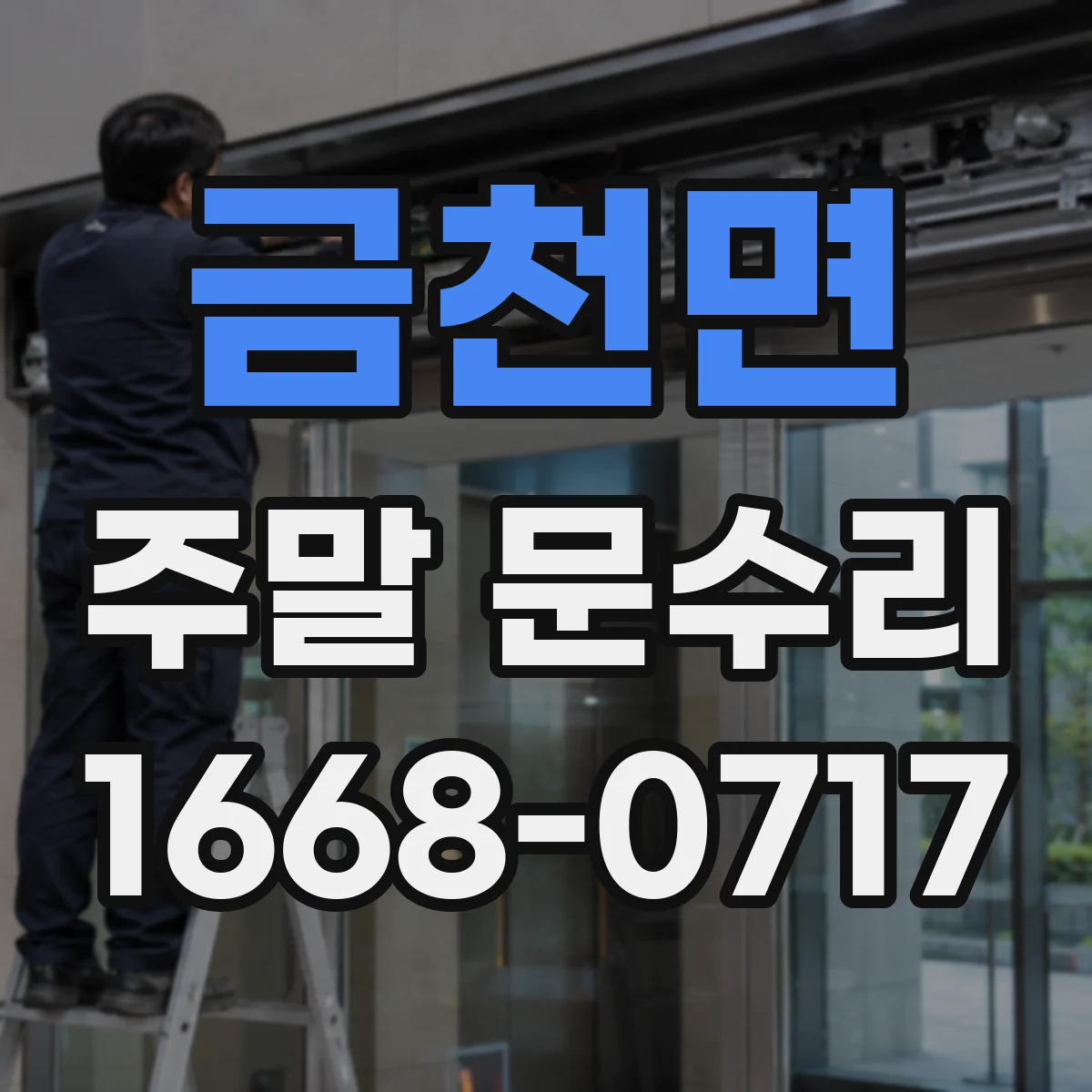 금천면 주말 문수리