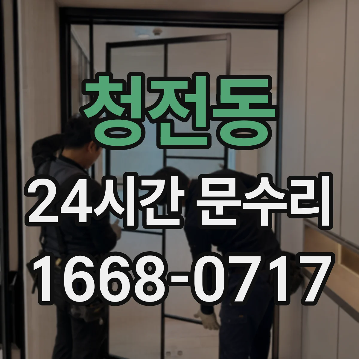청전동 24시간 문수리