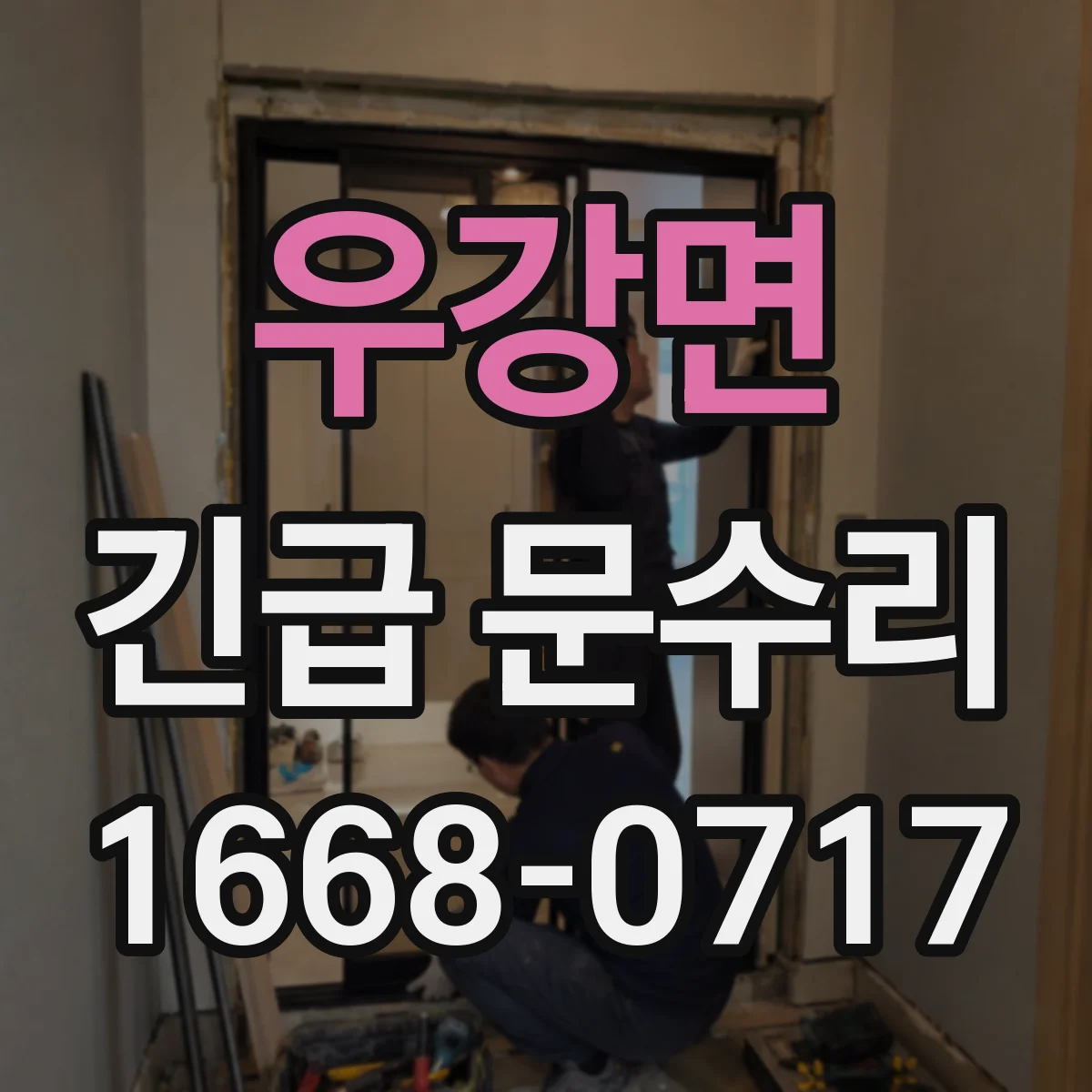우강면 긴급 문수리