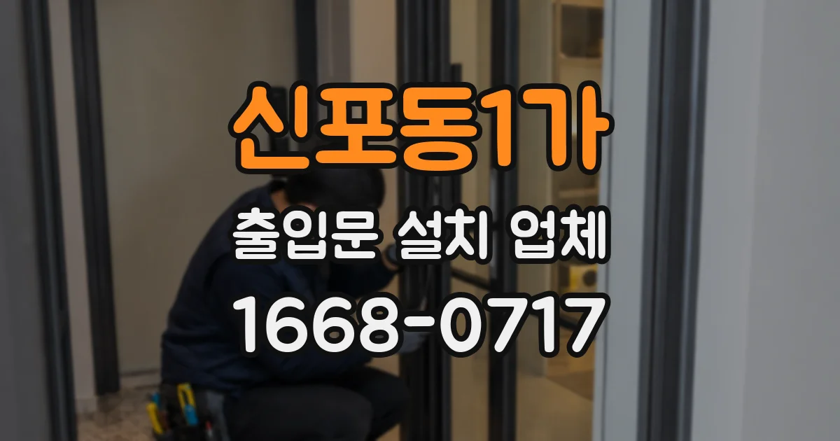 신포동1가 출입문 설치 업체