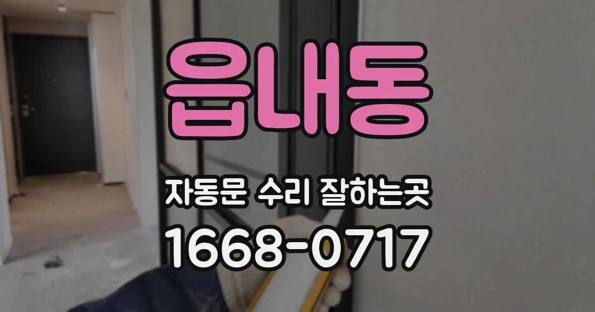 읍내동 자동문 수리 잘하는곳