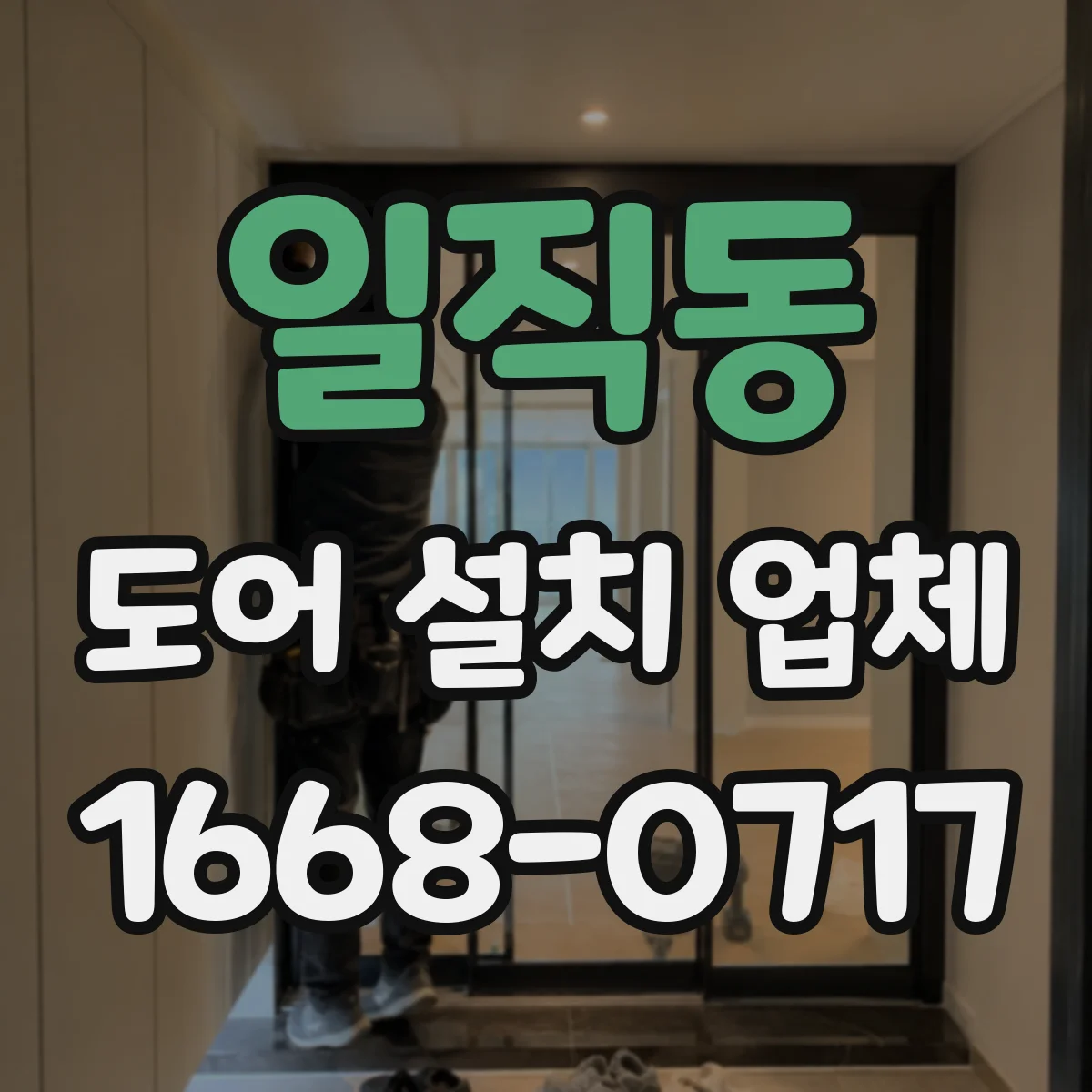 일직동 도어 설치 업체