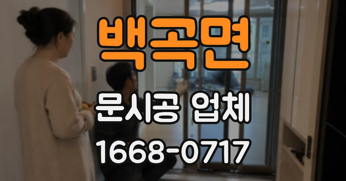 백곡면 문시공 업체