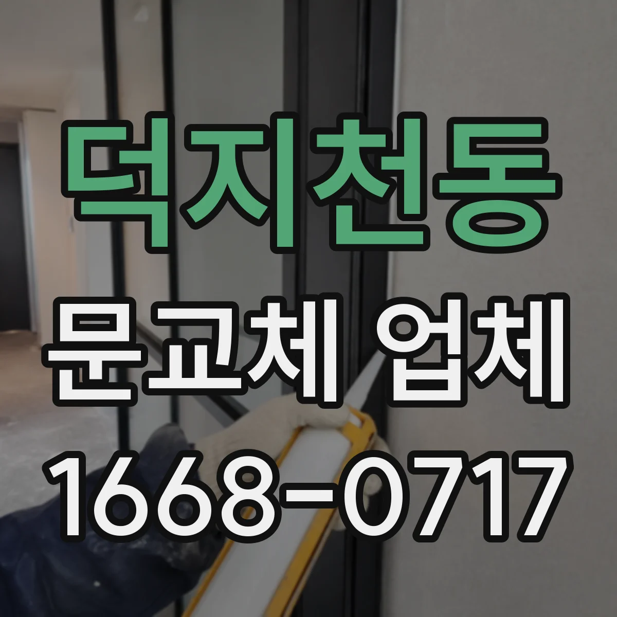 덕지천동 문교체 업체
