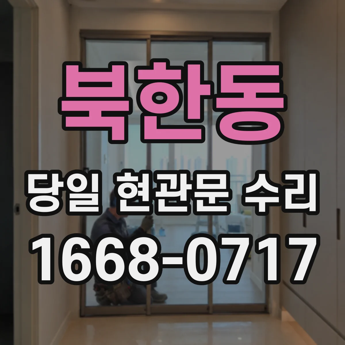 북한동 당일 현관문 수리