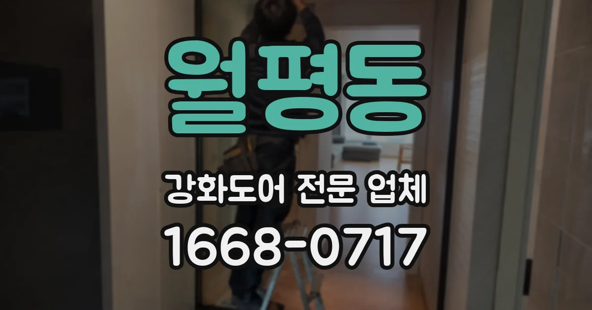 월평동 강화도어 전문 업체
