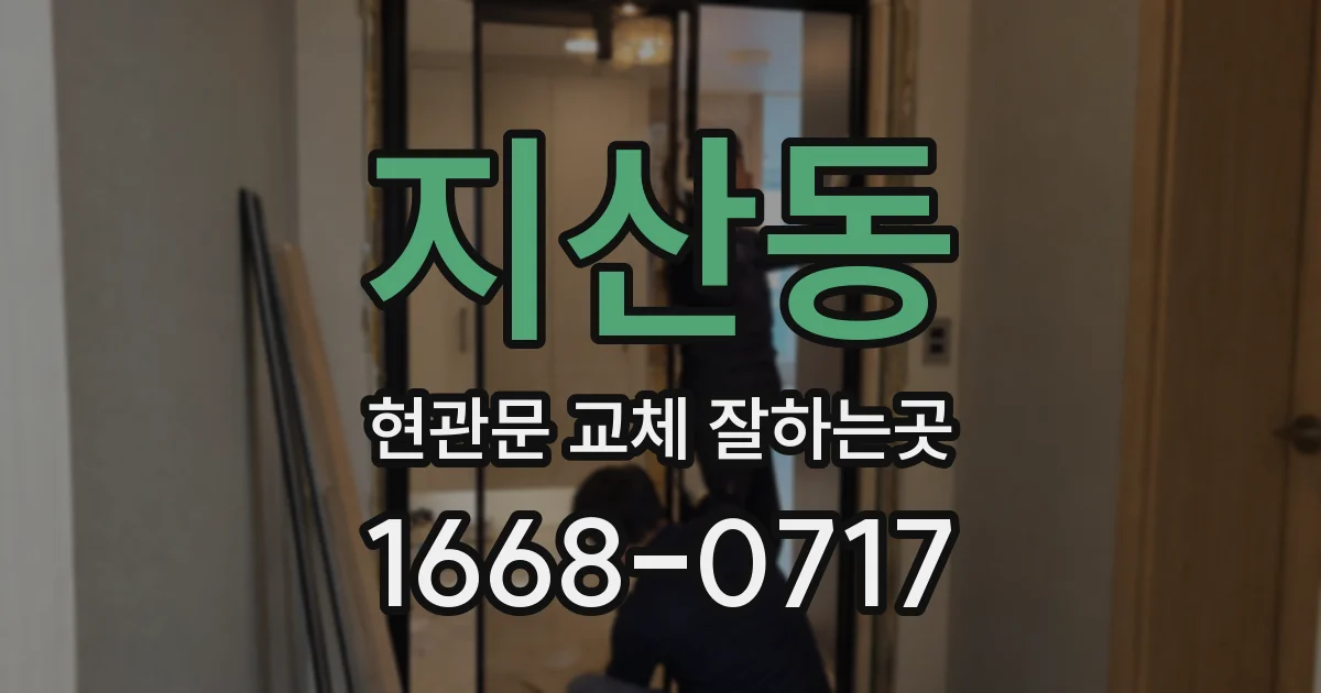 지산동 현관문 교체 잘하는곳
